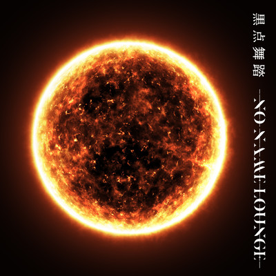 黒点舞踏のジャケット写真