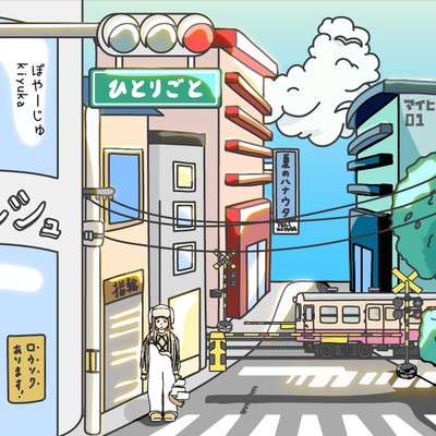 ぼやーじゅのジャケット写真