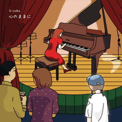 心のままにのジャケット写真