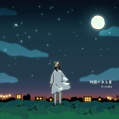 物語のある星のジャケット写真