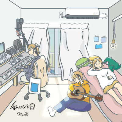 私になる日のジャケット写真