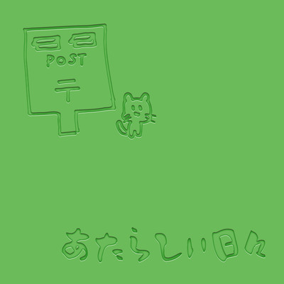 あたらしい日々のジャケット写真