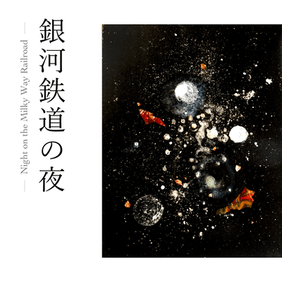 Night on the Milky Way Railroad Front Cover