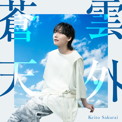 雲外蒼天のジャケット写真