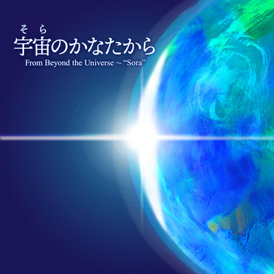From Beyond the Univerrse ~ "Sora" Front Cover