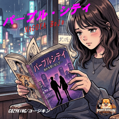 パ-プル・シティ/NAGOYA Bojoのジャケット写真