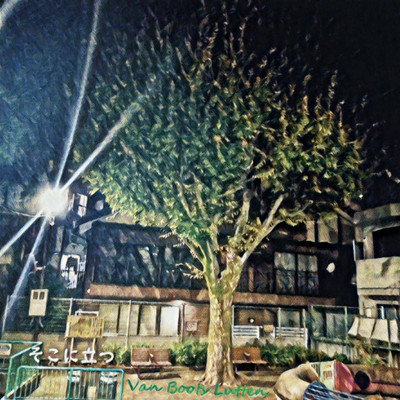 そこに立つのジャケット写真