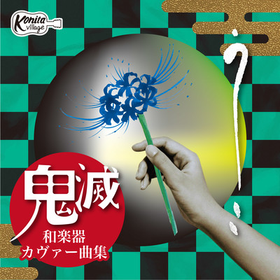 Japanese instrument cover song collection (Demon Slayer edition) Front Cover