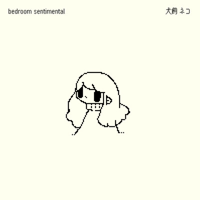 bedroom sentimentalのジャケット写真