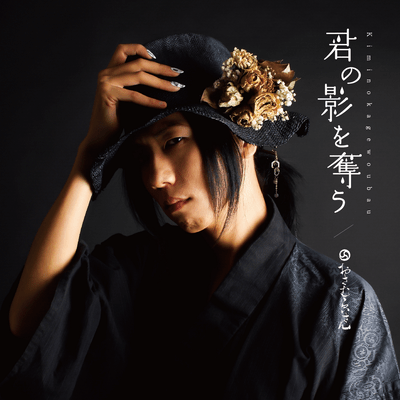 Kimi no kage wo ubau Front Cover