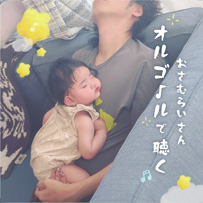 オルゴールで聴くおさむらいさんのジャケット写真