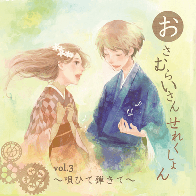 おさむらいさんせれくしょんvol.3 ~唄ひて弾きて~のジャケット写真