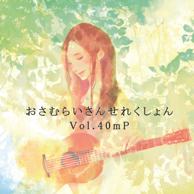 おさむらいさんせれくしょんVol.40mPのジャケット写真