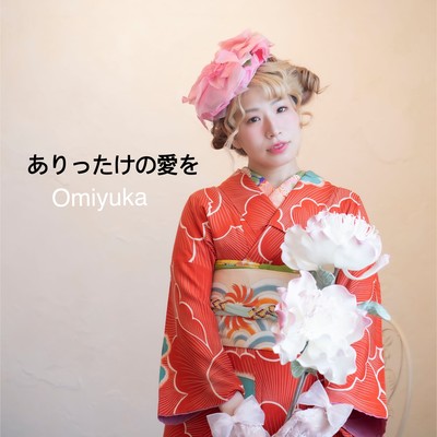 ありったけの愛をのジャケット写真