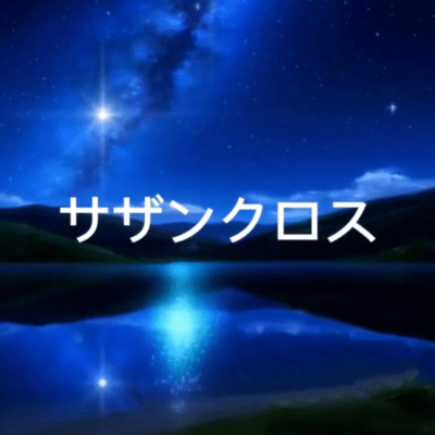 サザンクロスのジャケット写真