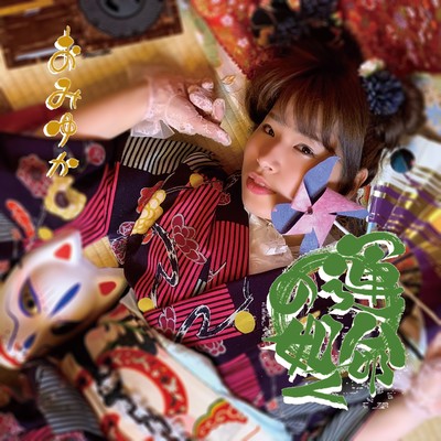 運命の如くのジャケット写真