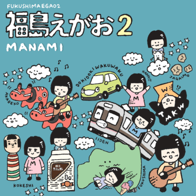 福島えがお2のジャケット写真