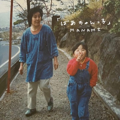 ばあちゃんっ子のジャケット写真