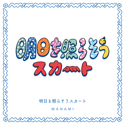 Ashita wo terasou suka-to Front Cover