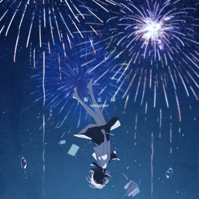 備忘録のジャケット写真