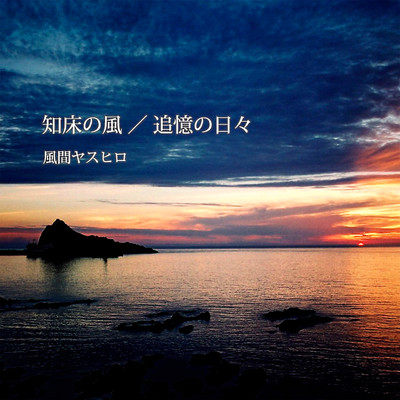 知床の風/追憶の日々 (2026 Remixed + Remastered)のジャケット写真