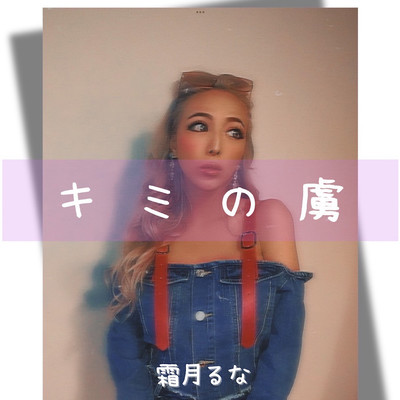 キミの虜のジャケット写真