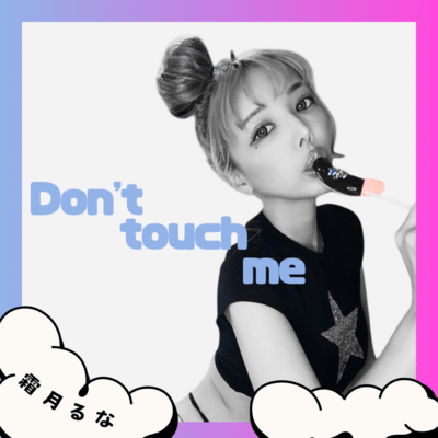 Don't touch meのジャケット写真