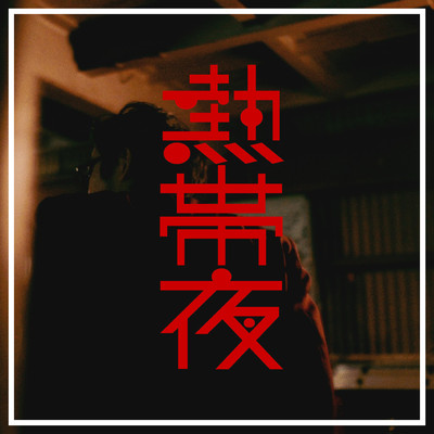 Tropical night Front Cover