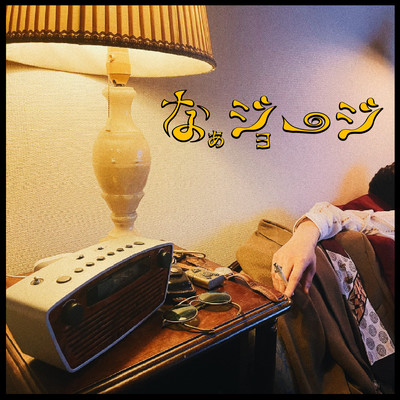 なぁジョージのジャケット写真