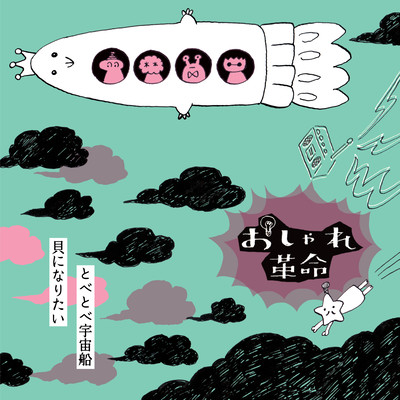 tobe tobe uchu-sen / kai-ni naritai Front Cover