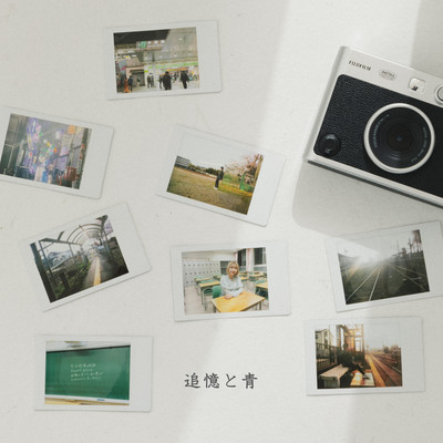 追憶と青のジャケット写真