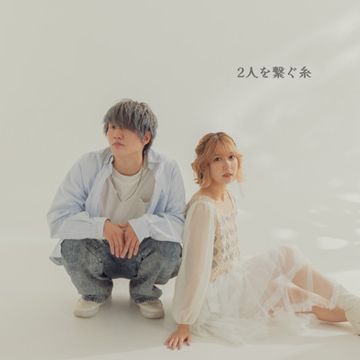 2人を繋ぐ糸のジャケット写真