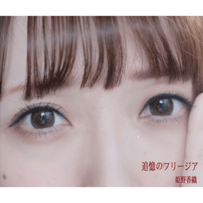 追憶のフリージアのジャケット写真