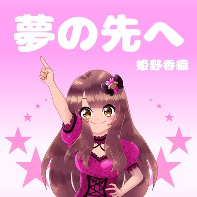 夢の先へのジャケット写真