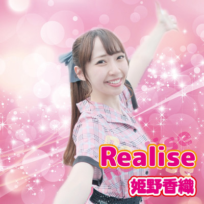 Realiseのジャケット写真