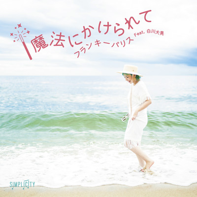 Mahou ni Kakerarete (feat. hiroaki shirakawa) Front Cover