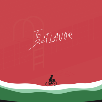 夏のFLAVOR (feat. 重音テト)のジャケット写真