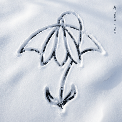 My Dearest 〜六つの花〜 (feat. 重音テト)のジャケット写真