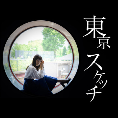 東京スケッチのジャケット写真