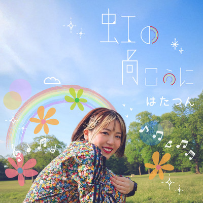 虹の向こうにのジャケット写真