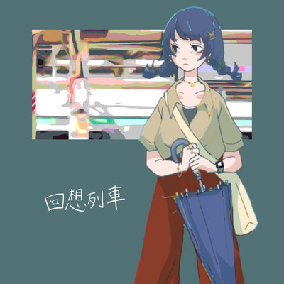回想列車 (feat. りと)のジャケット写真