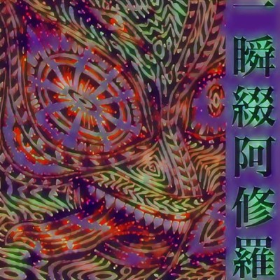 一瞬綴阿修羅のジャケット写真