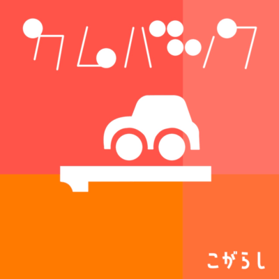 カムバックのジャケット写真