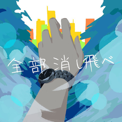 zenbukesitobe Front Cover