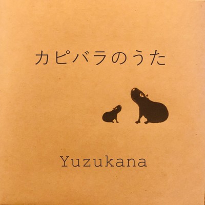 カピバラのうたのジャケット写真