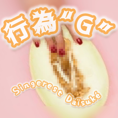 行為“G”のジャケット写真