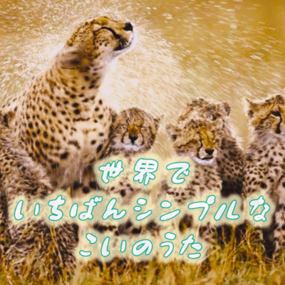 The simplest love song in the world Front Cover