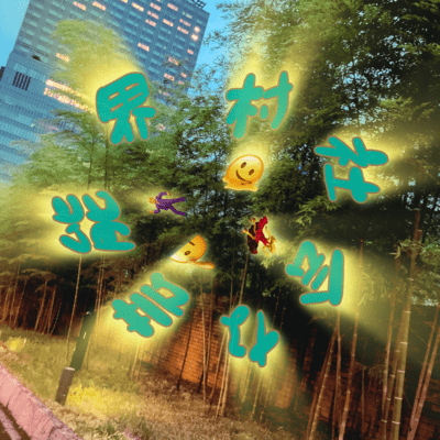 村社会な芸能界のジャケット写真