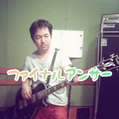 ファイナルアンサー (2026 Remaster)のジャケット写真