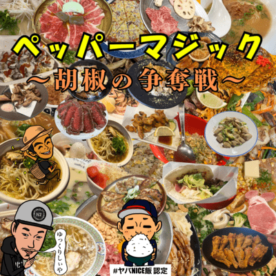 Pepper Magic ~ Battle for Pepper ~ (feat. N2 department store) Front Cover